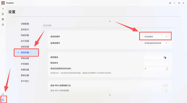 MaaNikke 设置：启动后操作选择仅启动脚本