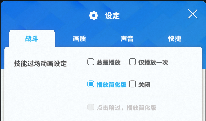 过场动画设置：技能过场动画设定改为播放简化版