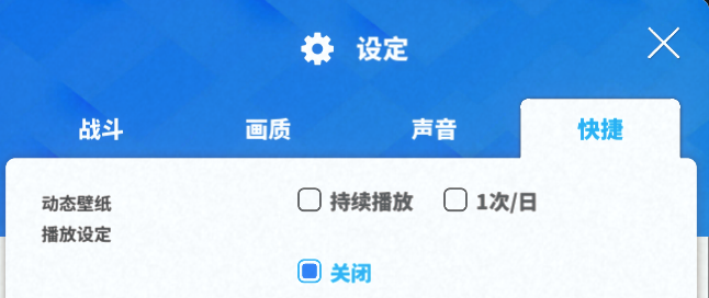 动态壁纸播放设置